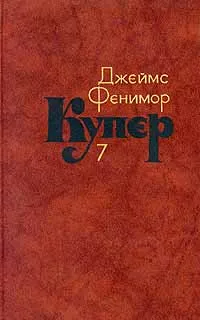 Обложка книги Джеймс Фенимор Купер. Собрание сочинений в семи томах. Том 7, Джеймс Фенимор Купер