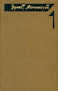 Обложка книги Эрнест Хемингуэй. Собрание сочинений в четырех томах. Том 1, Хемингуэй Эрнест