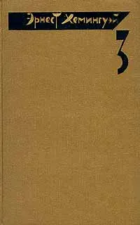 Обложка книги Эрнест Хемингуэй. Собрание сочинений в четырех томах. Том 3, Эрнест Хемингуэй