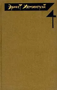 Обложка книги Эрнест Хемингуэй. Собрание сочинений в четырех томах. Том 4, Хемингуэй Эрнест