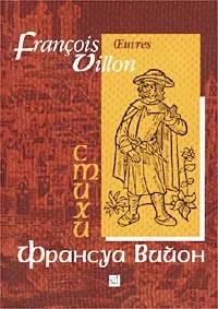 Обложка книги Франсуа Вийон. Стихи, Косиков Георгий Константинович, Вийон Франсуа