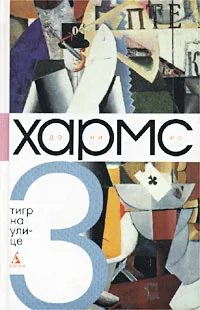 Обложка книги Даниил Хармс. Собрание сочинений в 3 томах. Том 3. Тигр на улице, Сажин Валерий Николаевич, Хармс Даниил Иванович