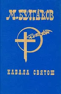 Обложка книги М.Булгаков. Собрание сочинений в шести томах. Том 5. Кабала святош, М.Булгаков