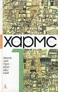 Обложка книги Даниил Хармс. Собрание сочинений в 3 томах. Том 1. Авиация превращений, Сажин Валерий Николаевич, Хармс Даниил Иванович