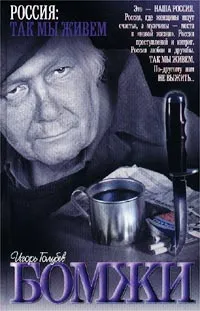 Обложка книги Бомжи, Игорь Голубев