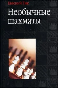 Обложка книги Необычные шахматы, Гик Евгений Яковлевич