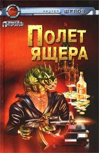 Обложка книги Полет Ящера, Щупов Андрей Олегович