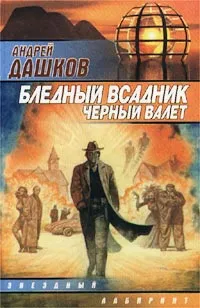 Обложка книги Бледный всадник, Черный Валет, Андрей Дашков
