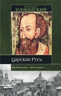 Обложка книги Царская Русь, Дмитрий Иловайский