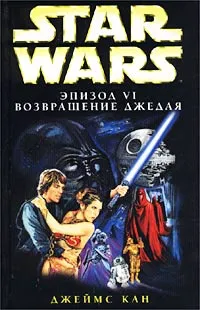 Обложка книги Star Wars: Эпизод VI. Возвращение джедая, Джеймс Кан