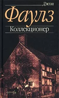 Обложка книги Коллекционер, Джон Фаулз