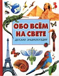 Обложка книги Обо всем на свете. Детская энциклопедия, А. Брагин