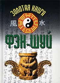 Обложка книги Золотая книга фэн-шуй, Бушуев Михаил Сергеевич