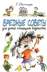 Обложка книги Вредные советы для детей старшего возраста, Г. Остер