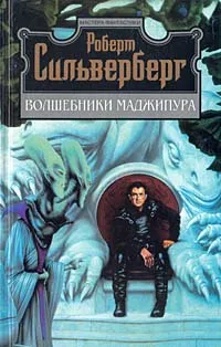 Обложка книги Волшебники Маджипура, Р.Сильверберг