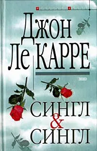 Обложка книги Сингл & Сингл, Джон Ле Карре