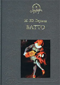 Обложка книги Ватто, М. Ю. Герман
