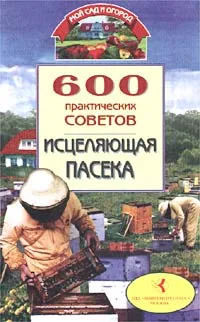 Обложка книги 600 практических советов. Исцеляющая пасека, Владимир Круковер