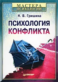 Обложка книги Психология конфликта, Н. В. Гришина