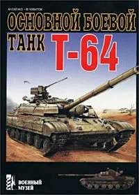 Обложка книги Основной боевой танк Т-64, М. Саенко, В. Чобиток