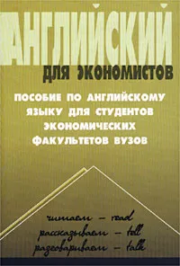 Обложка книги Английский для экономистов, С. Л. Яшина, Е. А. Закоморная