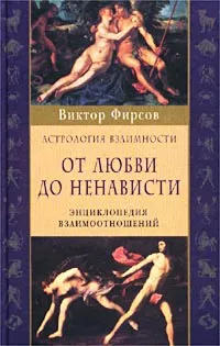 Обложка книги От любви до ненависти. Астрология взаимности. Энциклопедия взаимоотношений, Фирсов Виктор Николаевич