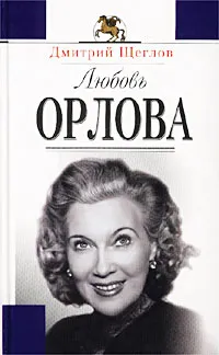 Обложка книги Любовь Орлова, Дмитрий Щеглов