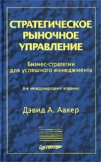 Обложка книги Стратегическое рыночное управление. Бизнес-стратегии для успешного менеджмента, Аакер Дэвид А., Тэор Т. Р.