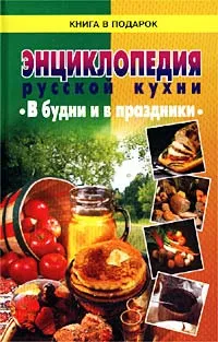 Обложка книги Энциклопедия русской кухни. В будни и в праздники, М. Зимина,Автор не указан