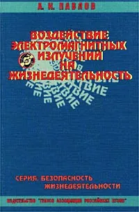 Обложка книги Воздействие электромагнитных излучений на жизнедеятельность, А. Н. Павлов