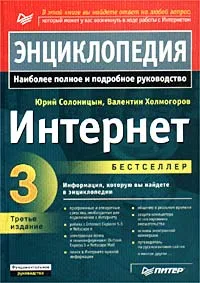 Обложка книги Интернет. Энциклопедия, Юрий Солоницын, Валентин Холмогоров