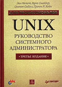 Обложка книги UNIX. Руководство системного администратора. Для профессионалов, Эви Немет, Гарт Снайдер, Скотт Сибасс, Трент Р. Хейн