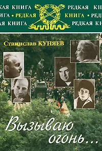 Обложка книги Вызываю огонь..., Станислав Куняев