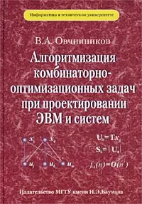 Обложка книги Алгоритмизация комбинаторно-оптимизационных задач при проектировании ЭВМ и систем, В. А. Овчинников