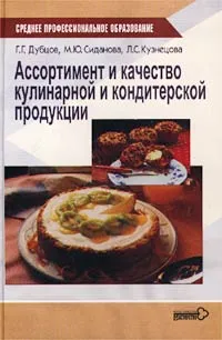 Обложка книги Ассортимент и качество кулинарной и кондитерской продукции, Г. Г. Дубцов, М. Ю. Сиданова, Л. С. Кузнецова