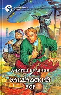 Обложка книги Багдадский вор, Андрей Белянин