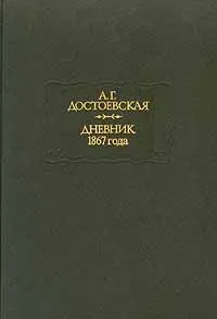 Обложка книги А.Г.Достоевская. Дневник 1867 года, Достоевская Анна Григорьевна