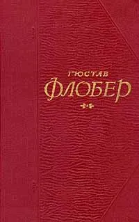 Обложка книги Гюстав Флобер. Собрание сочинений в пяти томах. Том 3, Гюстав Флобер