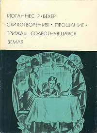 Обложка книги Иоганнес Р. Бехер. Стихотворения. Прощание. Трижды содрогнувшаяся земля, Иоганнес Р. Бехер