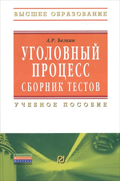 Обложка книги Уголовный процесс. Сборник тестов, А. Р. Белкин