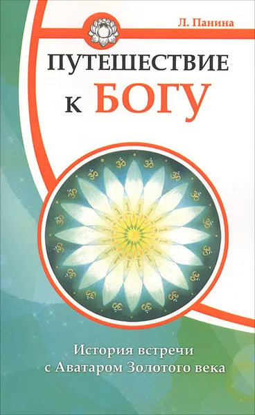 Обложка книги Путешествие к Богу. История встречи с Аватаром Золотого века, Л. Панина