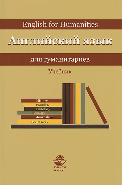 Обложка книги Английский язык для гуманитариев / English for Humanitires, Н. Каминская,Л. Делягина,Л. Артамонова,Марина Золотова,Т. Мартьянова,Т. Вихарева,Ирина Горшенева