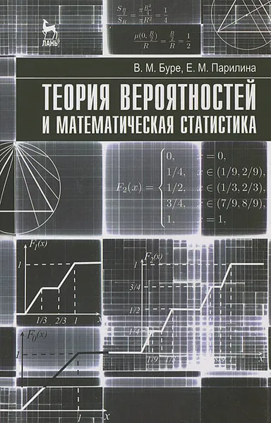 Обложка книги Теория вероятностей и математическая статистика, В. М. Буре, Е. М. Парилина