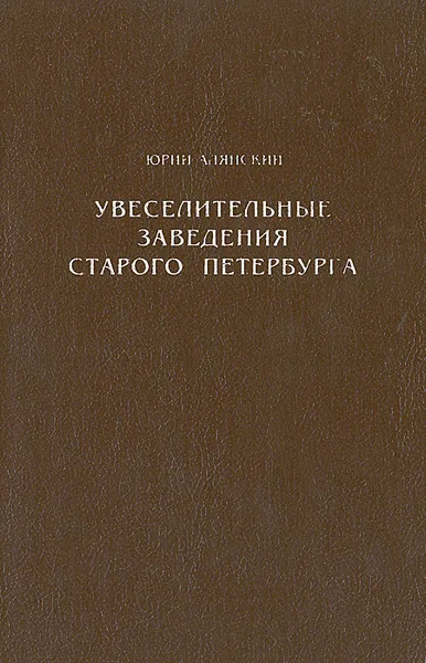 Обложка книги Увеселительные заведения старого Петербурга, Юрий Алянский