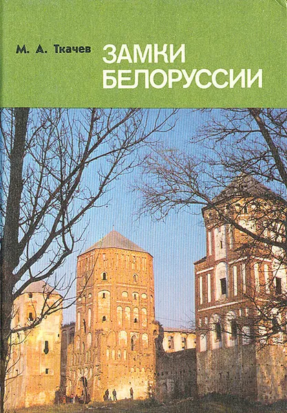 Обложка книги Замки Белоруссии, М. А. Ткачев