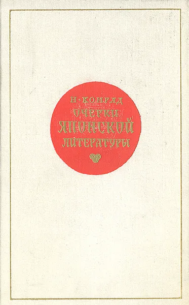 Обложка книги Очерки японской литературы, Конрад Николай Иосифович