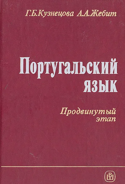 Обложка книги Португальский язык. Продвинутый этап, Г. Б. Кузнецова, А. А. Жебит