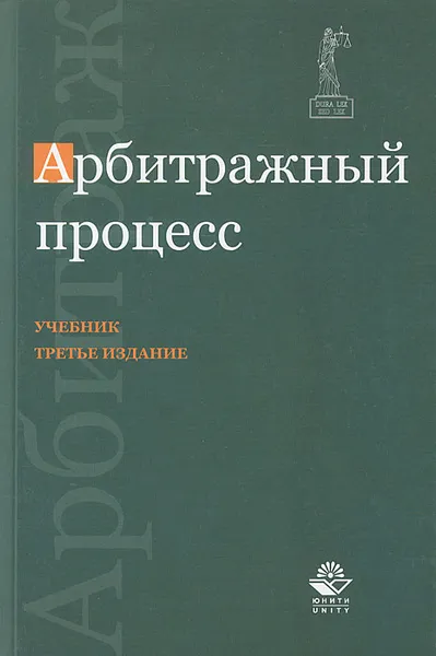 Обложка книги Арбитражный процесс, Н. М. Коршунов, А. Н. Лабыгин, Ю. Л. Мареев, Н. Д. Эриашвили