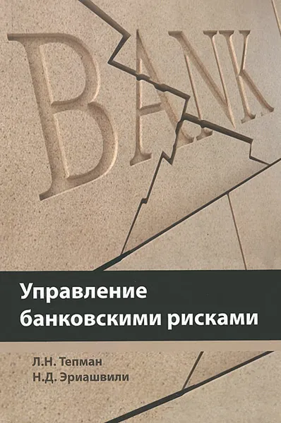 Обложка книги Управление банковскими рисками, Л. Н. Тепман, Н. Д. Эриашвили