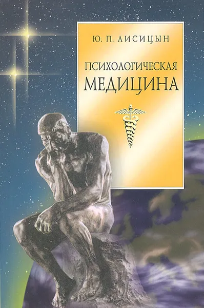 Обложка книги Психологическая медицина, Ю.П. Лисицын